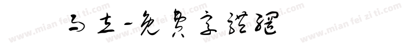 龘龘而立字体转换