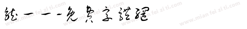 龙一一字体转换