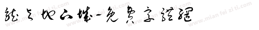 龙与地下城字体转换