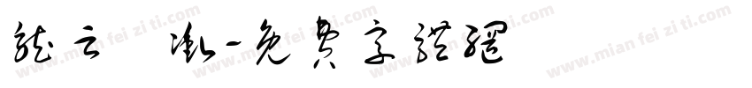 龙云翀冲字体转换
