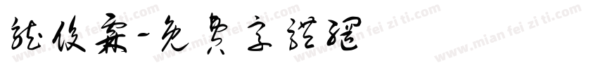 龙俊霖字体转换