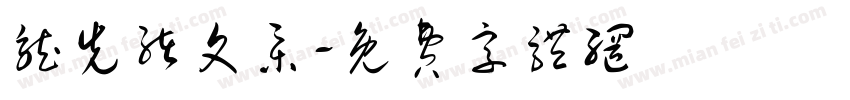 龙先绪文集字体转换