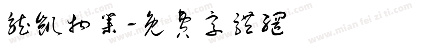龙凯物业字体转换