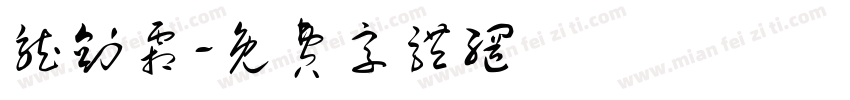 龙剑霜字体转换