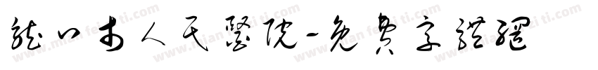 龙口市人民医院字体转换
