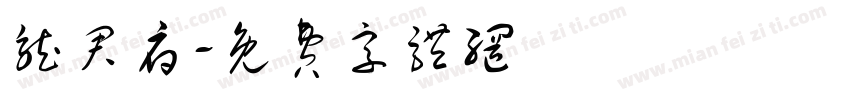 龙君府字体转换