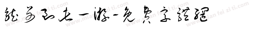 龙哥到此一游字体转换