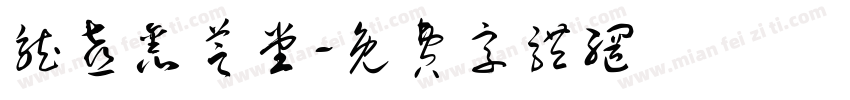 龙喜鑫芝堂字体转换
