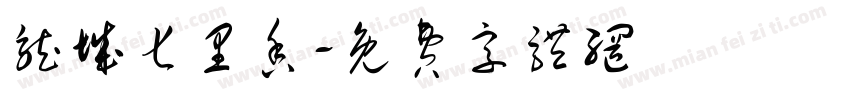 龙城七里香字体转换
