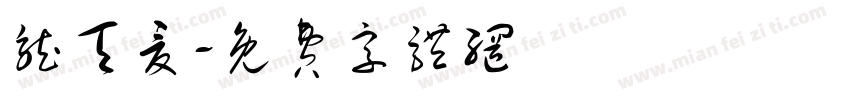 龙天夏字体转换
