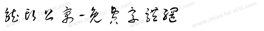 龙头公寓字体转换