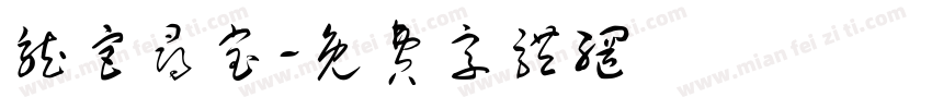 龙宫寻宝字体转换