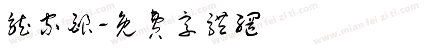 龙家酿字体转换