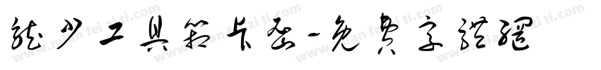 龙少工具箱卡密字体转换