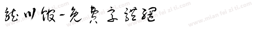 龙川馆字体转换
