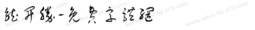 龙开胜字体转换