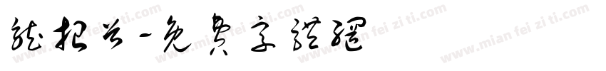 龙抬首字体转换