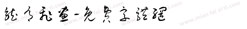 龙有飞画字体转换