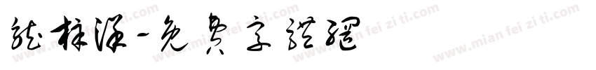 龙梓洋字体转换