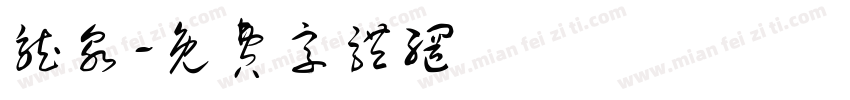 龙泉字体转换