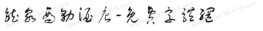 龙泉商务酒店字体转换