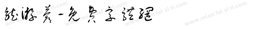 龙游苍字体转换