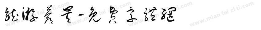 龙游苍昊字体转换