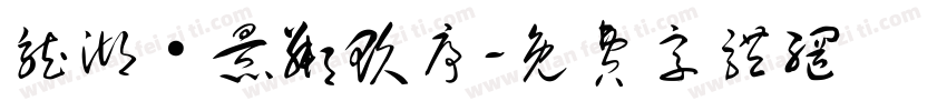 龙湖·景粼玖序字体转换