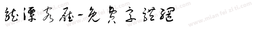 龙潭客厅字体转换