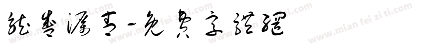 龙盛沥青字体转换