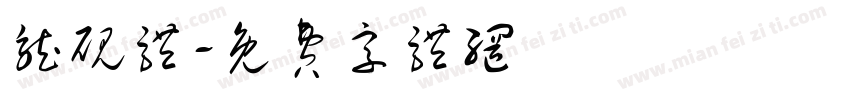 龙砚体字体转换