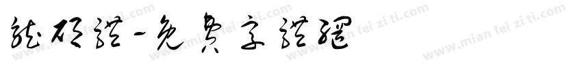 龙硕体字体转换