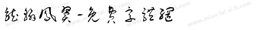 龙翰凤翼字体转换