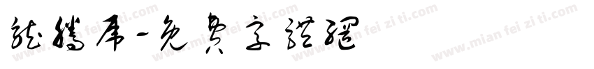 龙腾虎字体转换