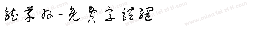 龙芊羽字体转换
