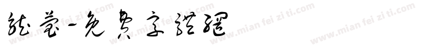 龙莹字体转换