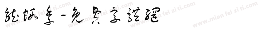 龙虾季字体转换