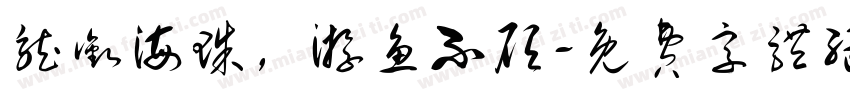 龙衔海珠，游鱼不顾字体转换