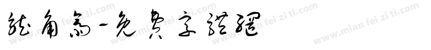 龙角斋字体转换