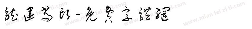 龙运当头字体转换