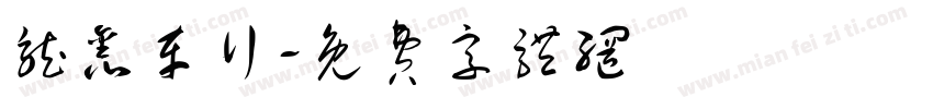 龙鑫车行字体转换