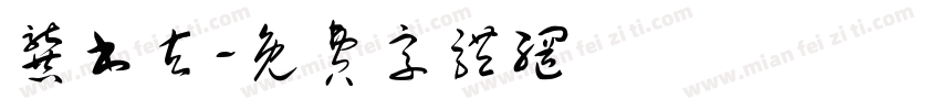 龚书玄字体转换