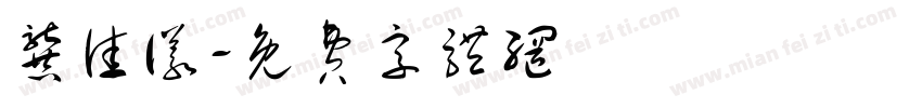 龚佳仪字体转换