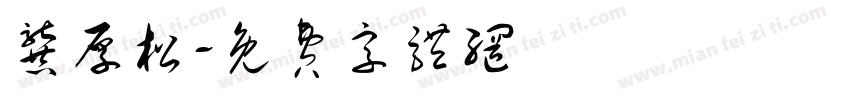 龚厚松字体转换