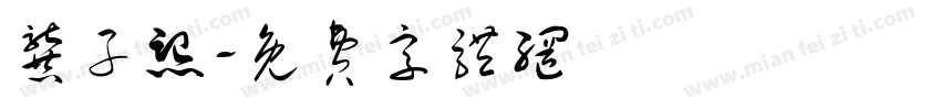 龚子熙字体转换