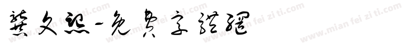 龚文熙字体转换