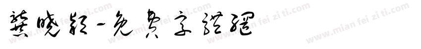 龚晓颖字体转换