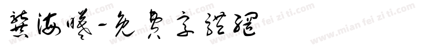 龚海曦字体转换