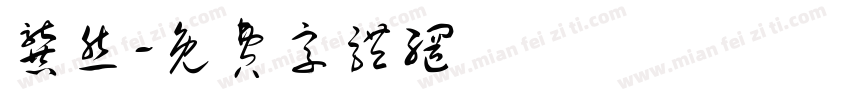 龚然字体转换