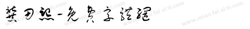 龚田熙字体转换